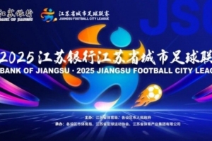 朱藝談“蘇超”規(guī)則變化：主客場(chǎng)與2025年對(duì)調(diào)，淘汰賽兩回合制