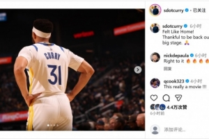 斯蒂芬轉(zhuǎn)發(fā)！賽斯·庫里曬勇士首秀照：感覺像回家了一樣