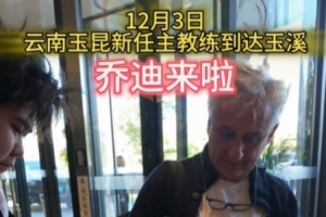 新帥來啦！玉昆球迷會：喬迪已經(jīng)抵達玉溪