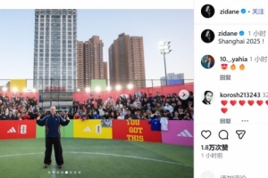 齊達內(nèi)曬上海行照片：教小朋友踢球、胡同里切磋乒乓球