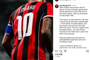 林加德社媒告別首爾FC：很榮幸在這里效力，難忘在韓國的2年時(shí)光
