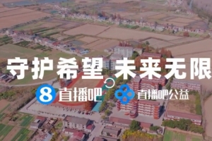 直播吧公益校園行潛江站，籃球名宿點燃鄉(xiāng)村少年追夢火種