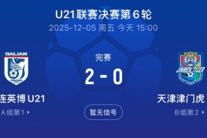 英博U21隊(duì)提前一輪奪得U21聯(lián)賽冠軍，將與大連涵瑀爭奪中乙名額