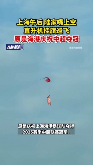 ??慶祝中超三連冠，海港涂裝直升機在陸家嘴上空掛旗巡飛