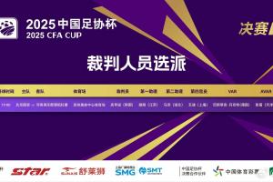 國安vs河南！官方：韓國裁判高亨進(jìn)主哨足協(xié)杯決賽，VAR德國裁判