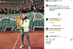 斯帕吉奇社媒慶祝足協(xié)杯奪冠：為這份榮譽(yù)自豪，為球隊感到自豪！