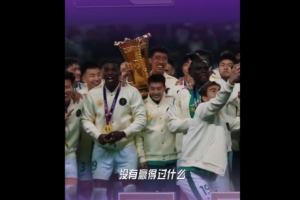 林良銘：這是我職業(yè)生涯第一個(gè)冠軍，球迷一整年都在支持我們