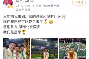 方昊社媒慶祝足協(xié)杯奪冠：感謝隊(duì)友感謝北京國安，我們是冠軍！