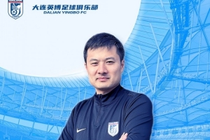 博主：英博助教賈順浩已確定加盟重慶銅梁龍，出任技術(shù)總監(jiān)