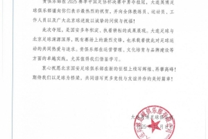 大連英博賀信北京國(guó)安：期待以足球?yàn)闃蛄海餐V寫更多美好篇章