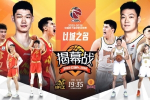CBA官網(wǎng)評(píng)選常規(guī)賽前5輪高價(jià)值場(chǎng)次：廣廈VS山西和北京VS遼寧入選