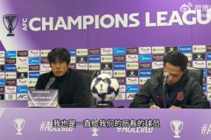 徐正源：看中超在亞冠的排名我也會生氣，要拯救中國足球的自尊