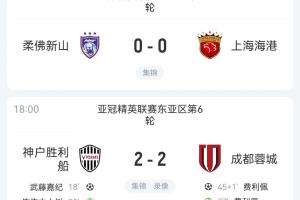 仍居倒數(shù)三位！蓉城海港均戰(zhàn)平排名不變 申花明日贏球也無法進前8