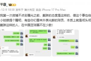 李平康：有些球員本質(zhì)上就是人渣，戴琳這種在中國(guó)足球圈不在少數(shù)
