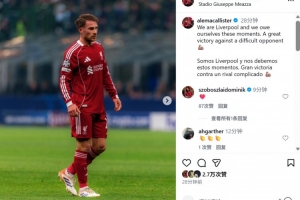 麥卡利斯特社媒鼓勵球隊：我們是利物浦，值得這樣的勝利????