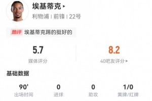 ?；倏吮緢?chǎng)3射1正+2關(guān)鍵傳球 6過人4成功 獲評(píng)5.7分全場(chǎng)最低