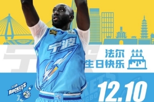 真摯的祝福！祝寧波男籃外援法爾30歲生日快樂！????