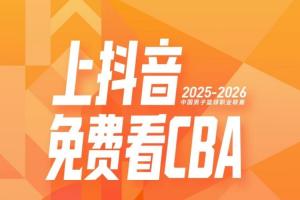 CBA公司官宣！抖音正式成為CBA聯(lián)賽官方內(nèi)容平臺