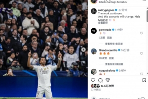 打破32場進(jìn)球荒，羅德里戈社媒：繼續(xù)努力，我們會改變現(xiàn)狀??