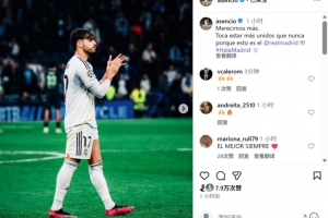 阿森西奧社媒：此刻我們需要比以往更加團結(jié)，因為我們是皇馬！