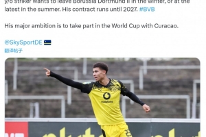 記者：多隊有意多特21歲前鋒保利納，球員希望在冬窗離隊