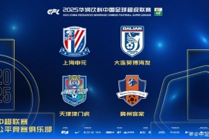 中超聯(lián)賽公平競(jìng)賽俱樂部：申花、英博、梅州客家和津門虎4隊(duì)獲獎(jiǎng)