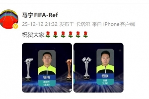 馬寧祝賀唐順齊獲“銀哨”、張鋮獲“銀旗”：祝賀大家