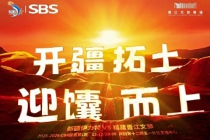 【賽前 | 新賽季大幕開啟，福建晉江文旅男籃明晚首戰(zhàn)新疆】
