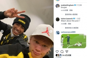 昔日多特隊友！哈蘭德曬和貝林的合照，后者評論：老鐵