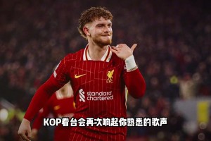 如果你是利物浦球迷，請停下來看看他的故事吧......