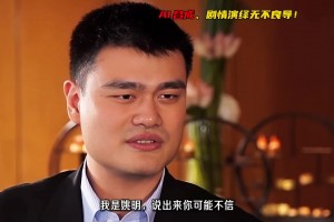 以姚明第一人稱獨(dú)白 60歲大爺統(tǒng)治野球場(chǎng) 我的偶像：薩博尼斯