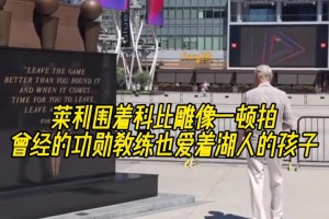 熱火萊利圍著科比雕像一頓拍 曾經(jīng)的功勛教練也愛(ài)著湖人的孩子
