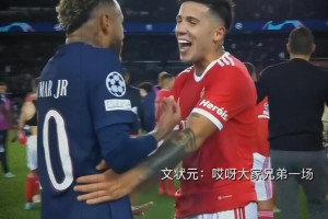 內(nèi)馬爾：你小子，別讓我找你大哥啊！名場(chǎng)面：恩佐犯規(guī)內(nèi)馬爾！