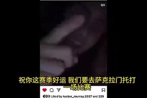 4年1億續(xù)約！吉迪前年被曝與未成年15歲女孩發(fā)生關(guān)系，摟著女孩拍視頻