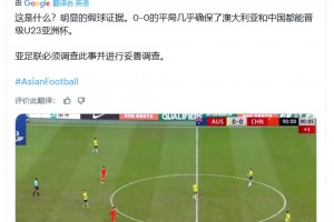印度博主：中澳明顯的假球證據(jù)，亞足聯(lián)必須展開調查??