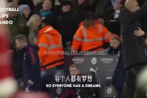 真愛！瓜迪奧拉：面對阿森納，我們進(jìn)球以后阿爾特塔不會慶祝！