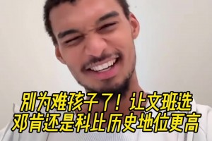 送命題??鄧肯科比誰歷史地位高？文班：科比？隨后改口說不知道