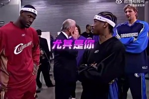 艾弗森早年對詹姆斯說：你們這些全明星菜鳥都很菜！尤其是你??
