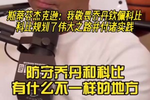 武圣：我敬畏喬丹但欽佩科比，科比規(guī)劃偉大之路并付諸實踐！