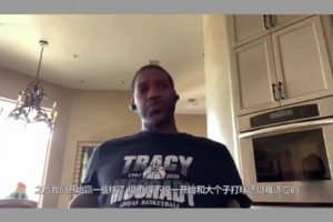 麥迪：初到火箭 姚明速度太慢 有快攻機(jī)會(huì)得慢下來等他 不適應(yīng)