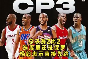 總決賽2-2選保羅還是庫里？楊毅：都不選！喬丹/詹姆斯我選喬