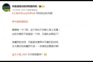 博主談王大雷：隨便換一個門將，這個球也不會朝人身上去撞