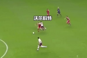 奔襲80米送助攻！19歲的沃爾科特如入無人之境！