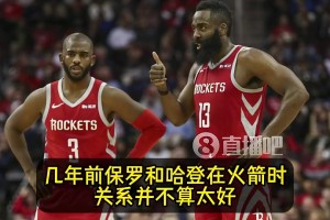 名記此前：簽保羅前，快船先征求哈登的意見！哈登表示十分支持！