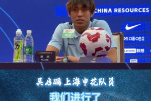 上海申花VS山東泰山賽前發(fā)布會，小將吳啟鵬:面對困難，做好準(zhǔn)備!