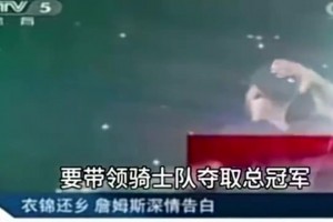 央視報(bào)道2014年詹姆斯重回騎士并表態(tài)：我再也不會(huì)離開騎士！