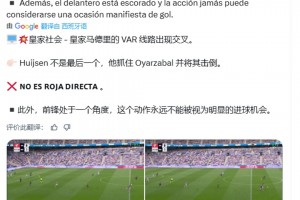 西班牙裁判賬號：赫伊森紅牌是錯誤的，因為他不是最后一名后衛(wèi)