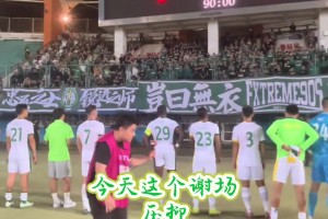 實(shí)拍國安眾將賽后謝場：眾將向遠(yuǎn)征軍看臺(tái)鞠躬致歉??