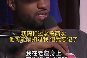 喬治：我隔扣過老詹兩次，他可能隔扣過我但我忘記了