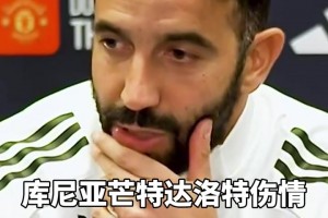 真敢說！阿莫林：踢強(qiáng)隊(duì)時(shí)我更淡定，我會(huì)延續(xù)曼聯(lián)88的紀(jì)錄??